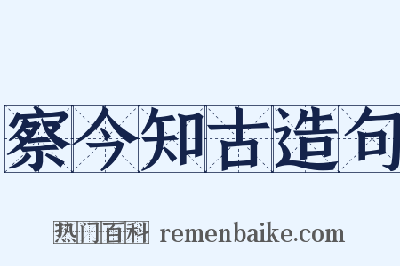 察今知古造句是什么意思的图片